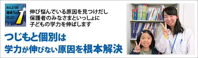 つじもと個別は学力が伸びない原因を根本解決