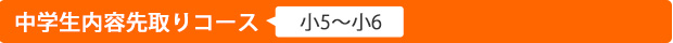 中学生内容先取りコース