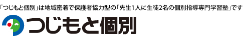 個別指導1:2のつじもと個別