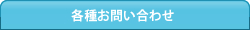 各種お問合せ